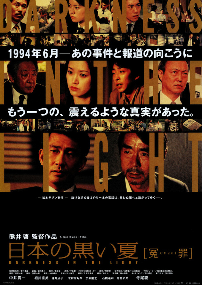 日本の黒い夏　冤罪１